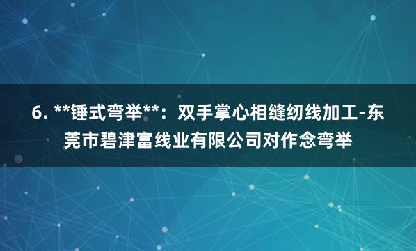 6. **锤式弯举**：双手掌心相缝纫线加工-东莞市碧津富线业有限公司对作念弯举