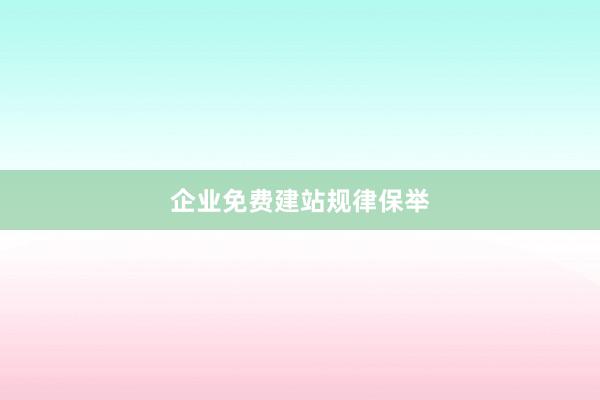 企业免费建站规律保举