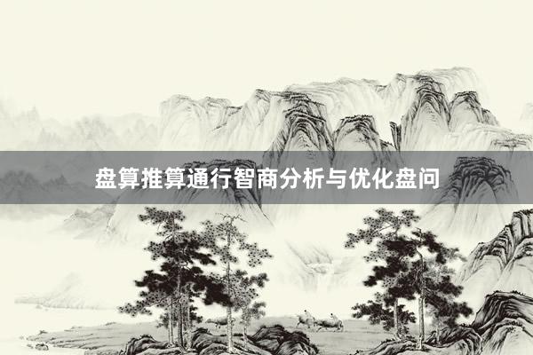 盘算推算通行智商分析与优化盘问