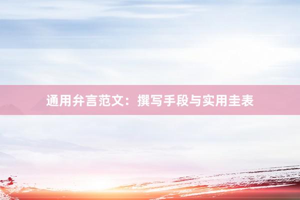 通用弁言范文：撰写手段与实用圭表