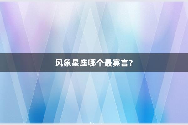 风象星座哪个最寡言？
