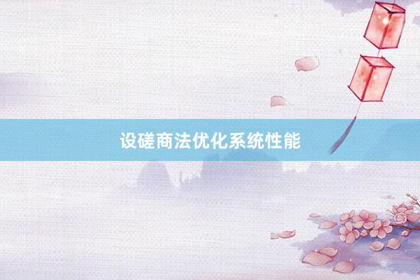 设磋商法优化系统性能