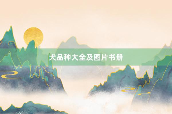 犬品种大全及图片书册